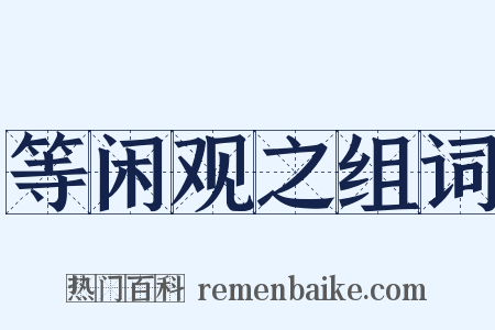 等闲观之组词是什么意思的图片
